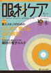 眼科ケア（２００８年５月号）