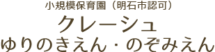 クレーシュゆりのきえん・のぞみえん