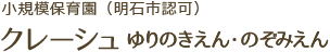 クレーシュゆりのきえん・のぞみえん