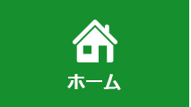 ホーム