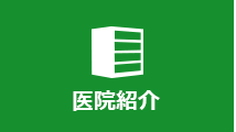 医院紹介