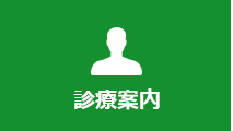 初診の方へ