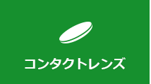 コンタクトレンズ
