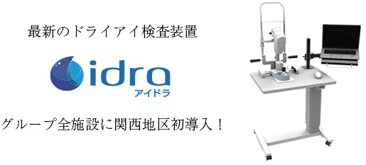 最新のドライアイ検査装置idra（アイドラ）