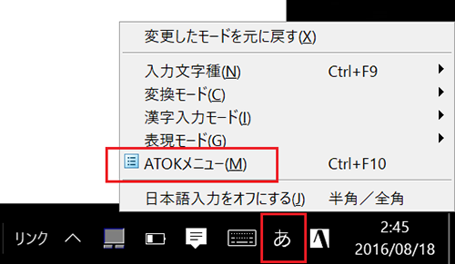 ATOKメニューを呼び出す