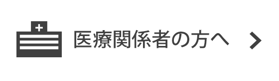 医療関係者の方へ