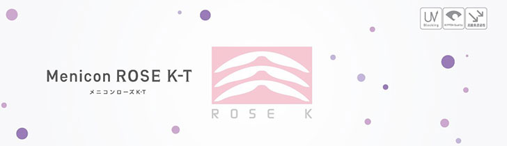 メニコンROSE　K2-T