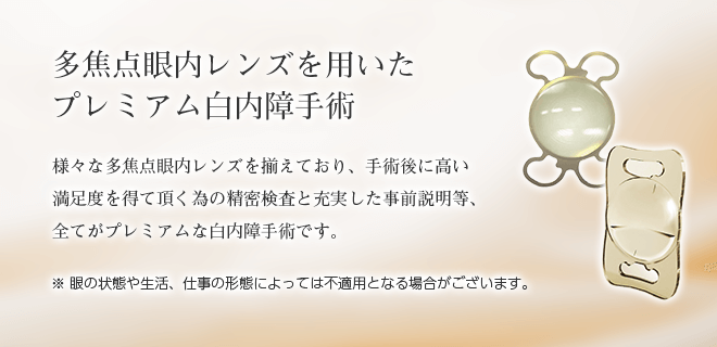 多焦点眼内レンズを用いたプレミアム白内障手術