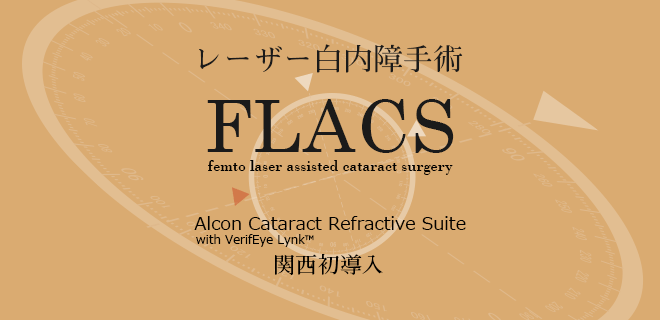 FLACS（レーザー白内障手術）