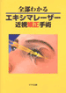 「全部わかるエキシマレーザー近視矯正手術」