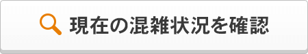 現在の混雑状況を確認