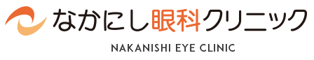 なかにし眼科クリニック