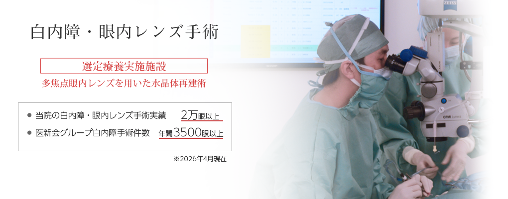 白内障手術