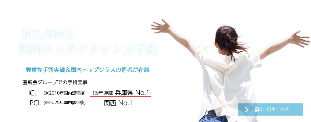 ICL・IPCL眼内レンズ手術