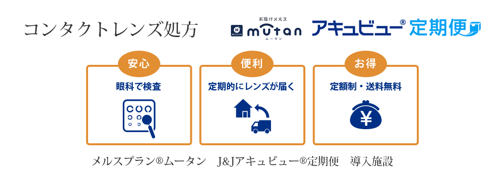 コンタクトレンズ・アキュビュー定期便