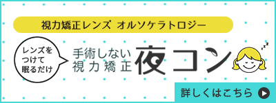 手術しない視力矯正夜コン