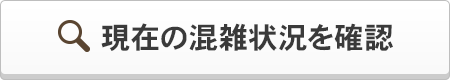 現在の混雑状況を確認