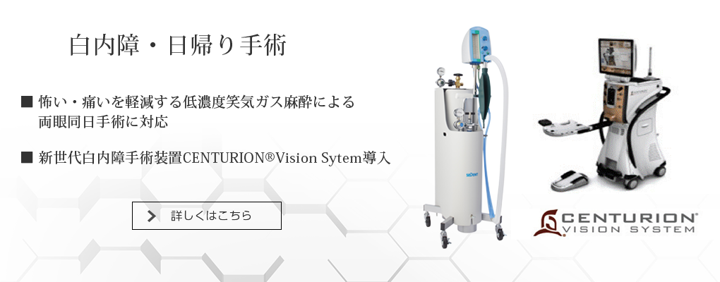 白内障手術・日帰り手術